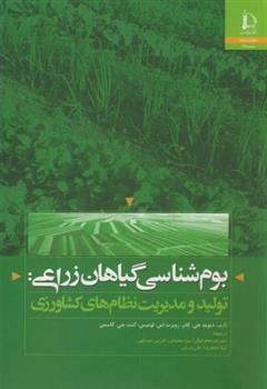 کتاب بوم شناسی گیاهان زراعی
