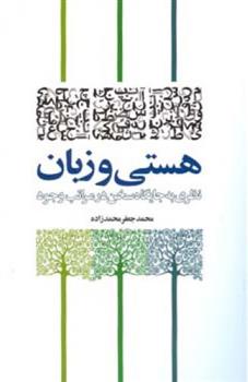 کتاب هستی و زبان