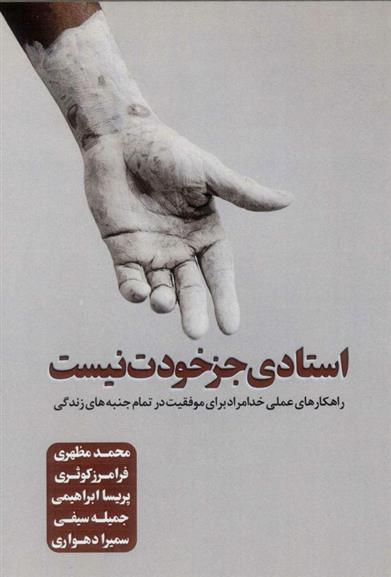 کتاب استادی جز خودت نیست