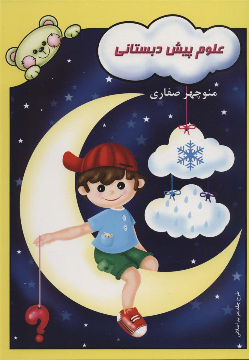کتاب علوم پیش دبستانی