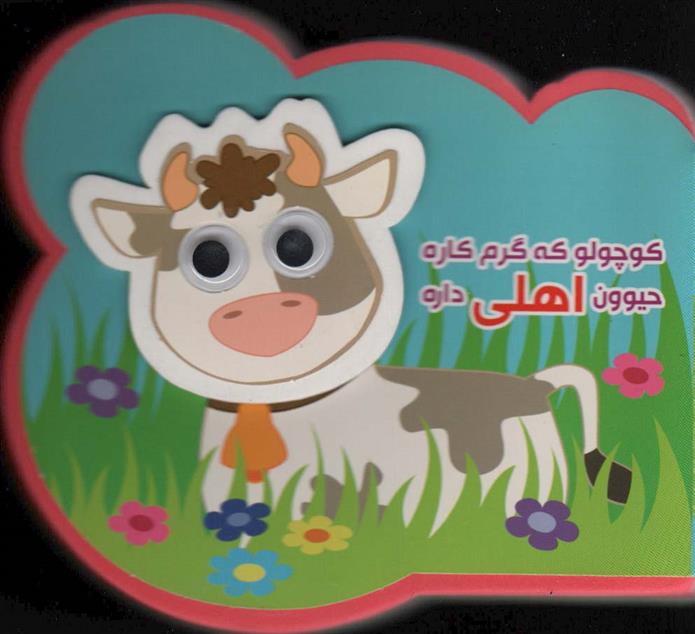 کتاب کوچولو که گرم کاره حیوون اهلی داره