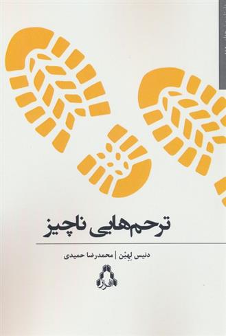 کتاب ترحم هایی ناچیز