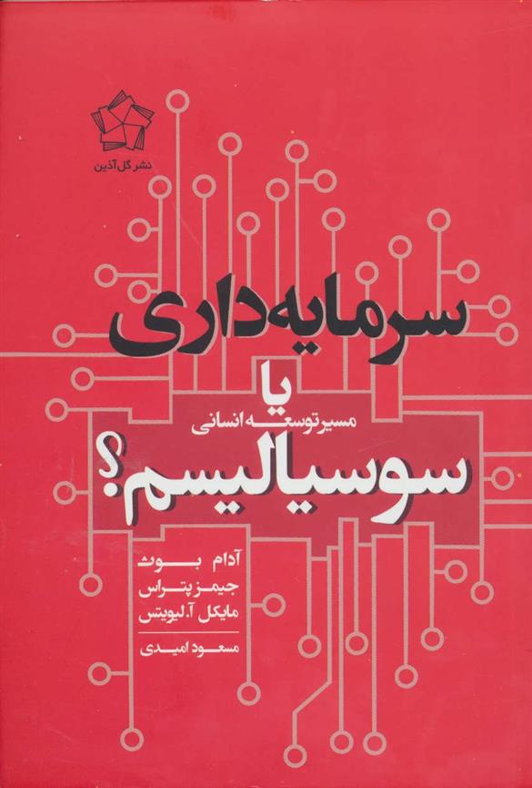کتاب سرمایه داری یا سوسیالیسم