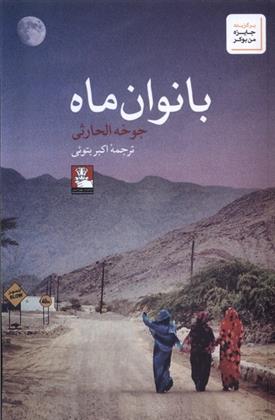 کتاب بانوان ماه