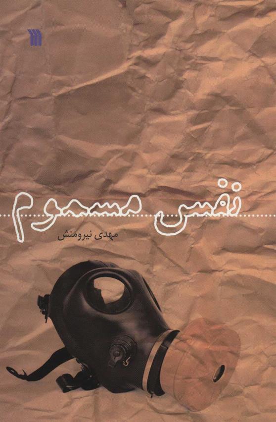 کتاب نفس مسموم