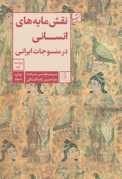کتاب نقشمایه های انسانی در منسوجات ایرانی;