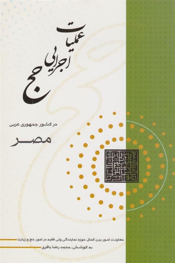 کتاب عملیات اجرایی حج در کشور جمهوری عربی مصر