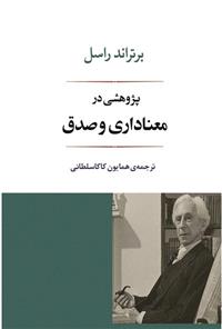 کتاب پژوهشی در معناداری و صدق