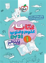کتاب کار علوم و فنون ادبی دهم