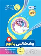 روان شناسی یازدهم