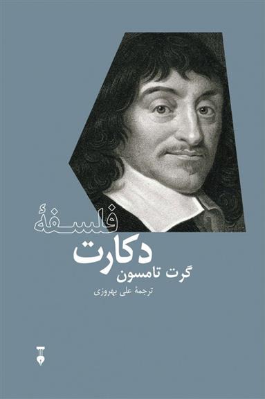 کتاب فلسفۀ دکارت