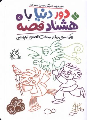 کتاب دور دنیا با هشتاد قصه (5)