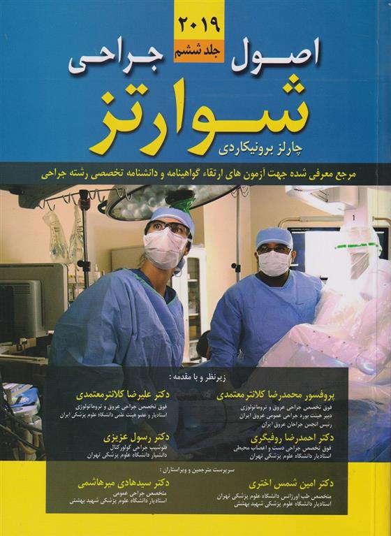 کتاب اصول جراحی شوارتز