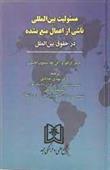 کتاب مسئولیت بین المللی ناشی از اعمال منع نشده
