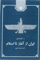 کتاب ایران از آغاز تا اسلام;