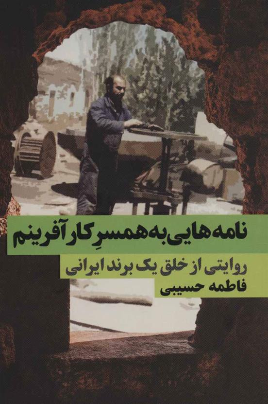 کتاب نامه هایی به همسر کارآفرینم
