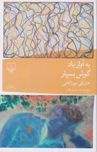 کتاب به آواز باد گوش بسپار