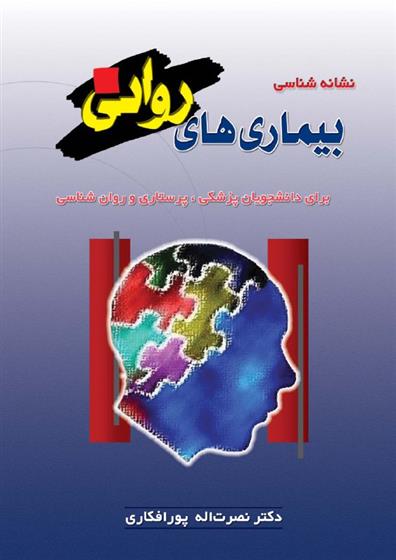 کتاب نشانه شناسی بیماری های روانی;