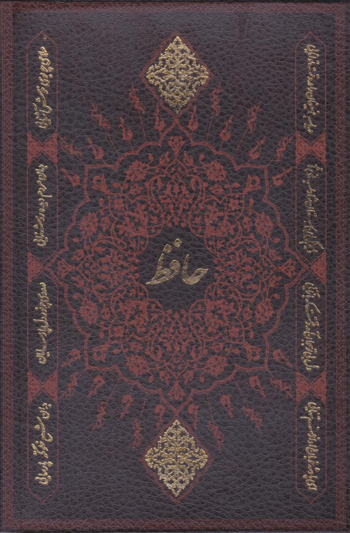 کتاب دیوان حافظ (وزیری، قابدار، چرم)