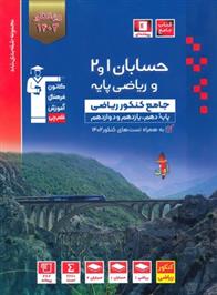 آبی حسابان 1 و 2 و ریاضی پایه جامع کنکور ریاضی (جلد اول)