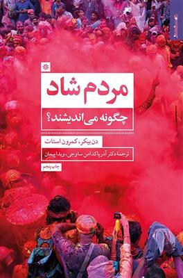کتاب مردم شاد چگونه می اندیشند؟