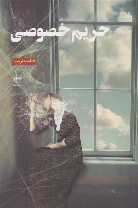 کتاب حریم خصوصی