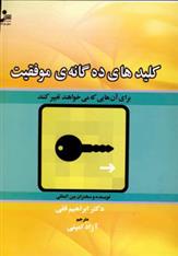 کتاب کلیدهای ده گانه موفقیت