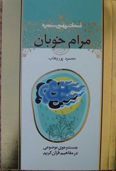 کتاب مرام خوبان