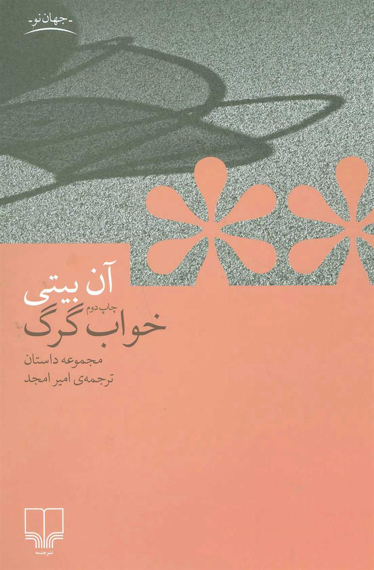 کتاب خواب گرگ