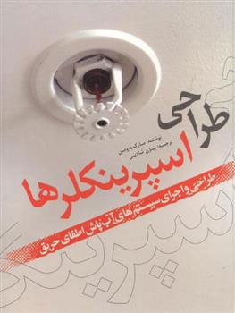 کتاب طراحی اسپرینکلرها;