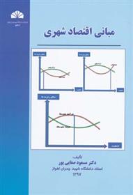 کتاب مبانی اقتصاد شهری;