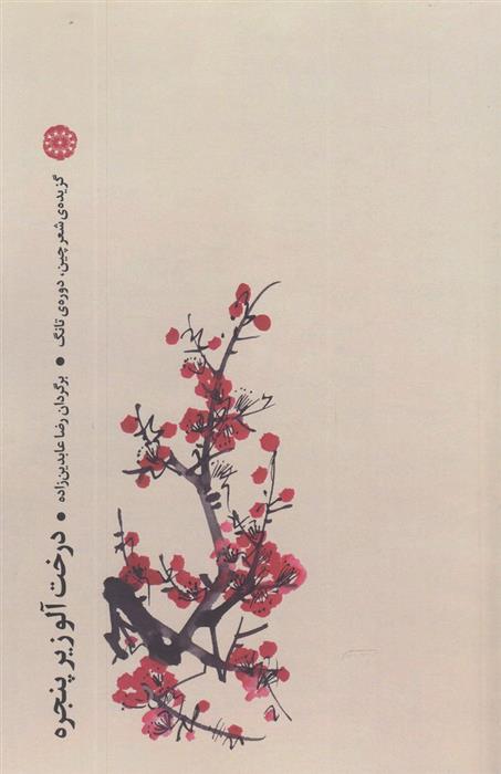 کتاب درخت آلو زیر پنجره