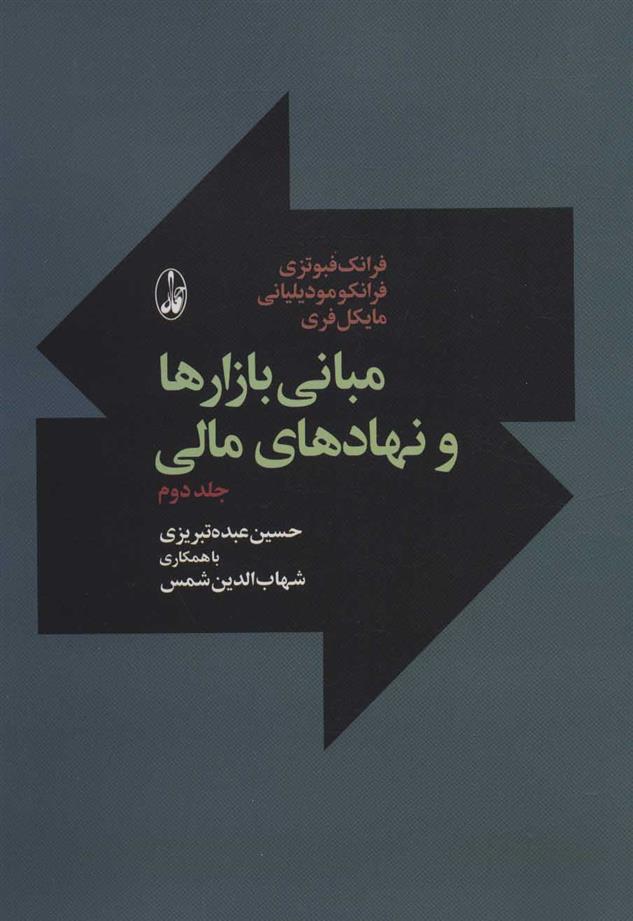 کتاب مبانی بازارها و نهادهای مالی 2