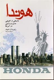 کتاب هوندا
