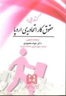 کتاب گفتارهایی در حقوق کار اتحادیه اروپا