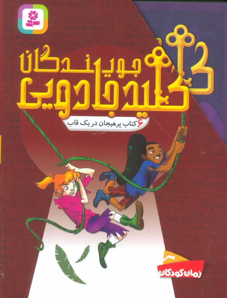 کتاب مجموعه جویندگان کلید جادویی