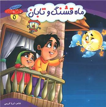 کتاب ماه قشنگ و تابان