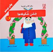 کتاب جشن شکوفه ها