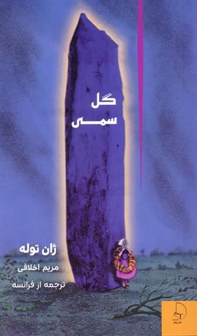 کتاب گل سمی