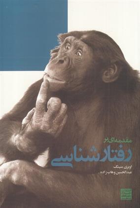 کتاب مقدمه ای بر رفتارشناسی
