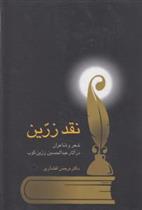کتاب نقد زرین