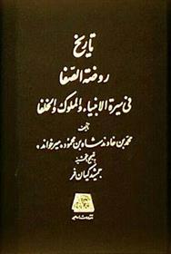کتاب تاریخ روضة الصفا (15 جلدی)