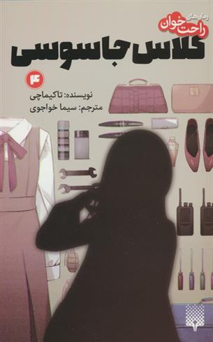 کتاب کلاس جاسوسی 4