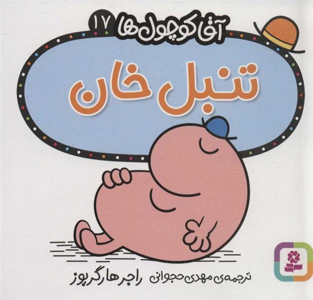 کتاب تنبل خان