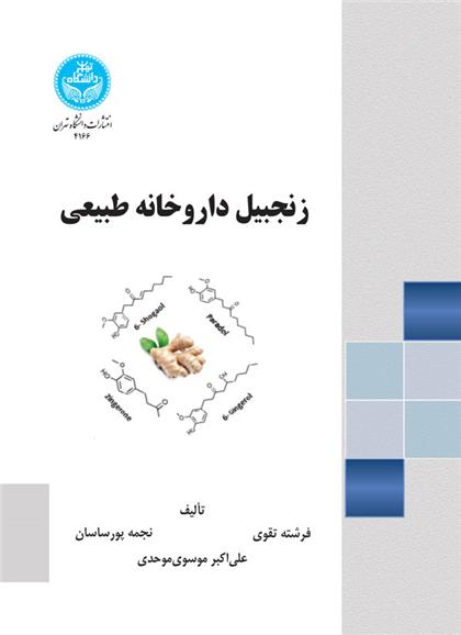کتاب زنجبیل داروخانه طبیعی