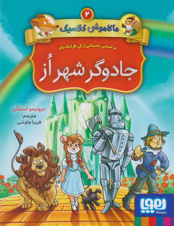 کتاب ماکاموشی کلاسیک 2 (جادوگر شهر از)