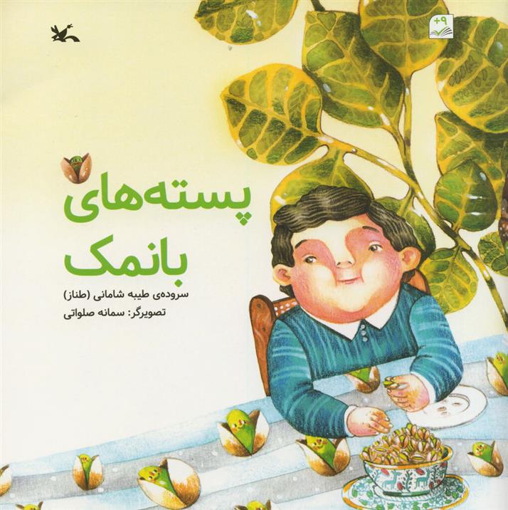 کتاب پسته های با نمک