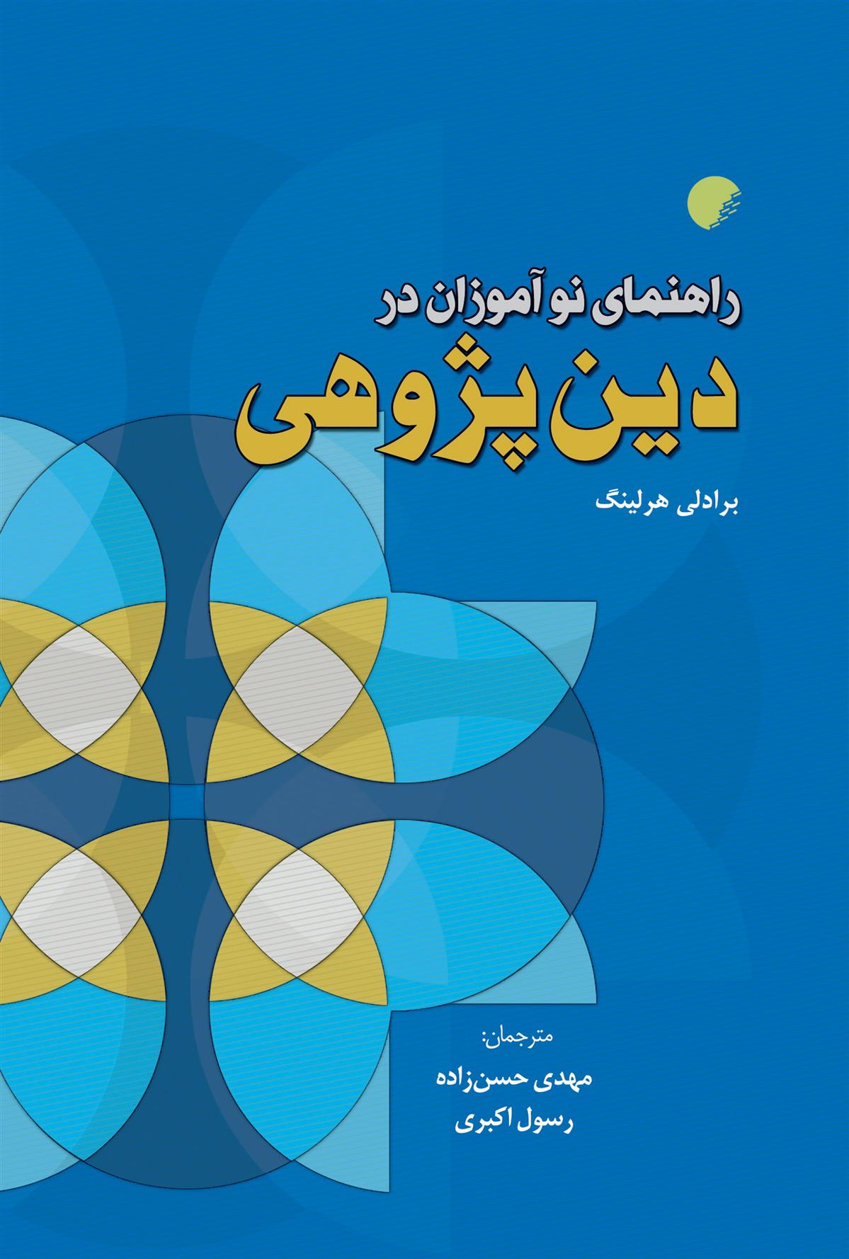 کتاب راهنمای نوآموزان در دین پژوهی