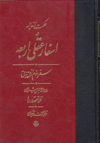 کتاب اسفار عقلی اربعه - سفر دوم