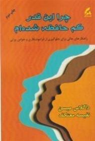 کتاب چرا اینقدر کم حافظه شده ام